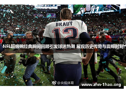 NFL超级碗经典瞬间回顾引发球迷热潮 展现历史传奇与震撼时刻