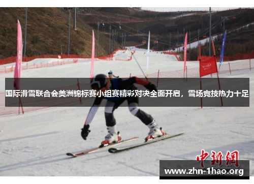 国际滑雪联合会美洲锦标赛小组赛精彩对决全面开启，雪场竞技热力十足