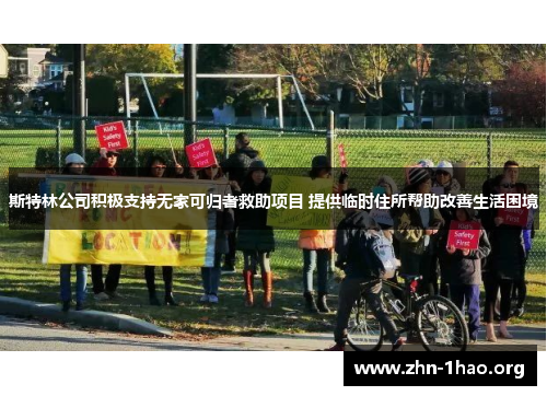 斯特林公司积极支持无家可归者救助项目 提供临时住所帮助改善生活困境