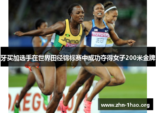 牙买加选手在世界田径锦标赛中成功夺得女子200米金牌