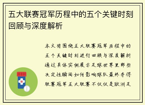 五大联赛冠军历程中的五个关键时刻回顾与深度解析