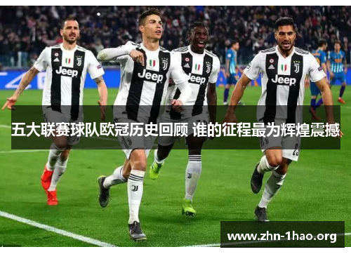 五大联赛球队欧冠历史回顾 谁的征程最为辉煌震撼