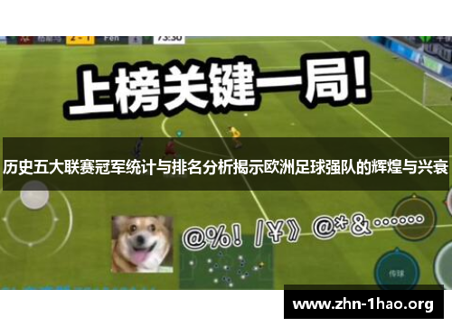历史五大联赛冠军统计与排名分析揭示欧洲足球强队的辉煌与兴衰