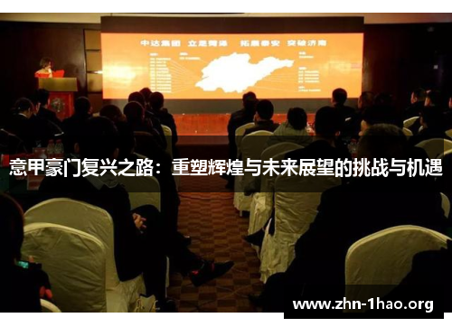 意甲豪门复兴之路：重塑辉煌与未来展望的挑战与机遇