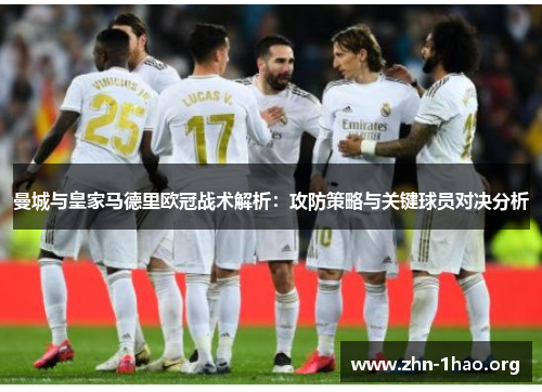 曼城与皇家马德里欧冠战术解析：攻防策略与关键球员对决分析