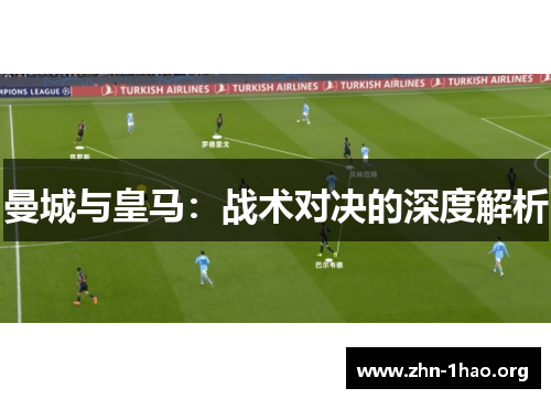 曼城与皇马：战术对决的深度解析