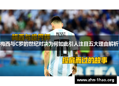 梅西与C罗的世纪对决为何如此引人注目五大理由解析