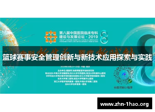 篮球赛事安全管理创新与新技术应用探索与实践