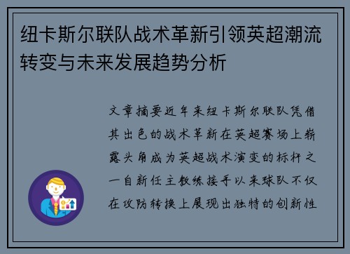纽卡斯尔联队战术革新引领英超潮流转变与未来发展趋势分析