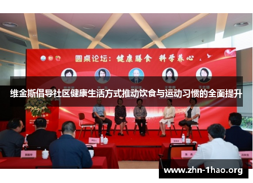 维金斯倡导社区健康生活方式推动饮食与运动习惯的全面提升