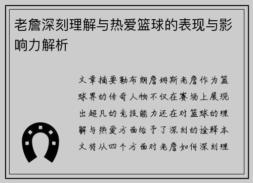 老詹深刻理解与热爱篮球的表现与影响力解析