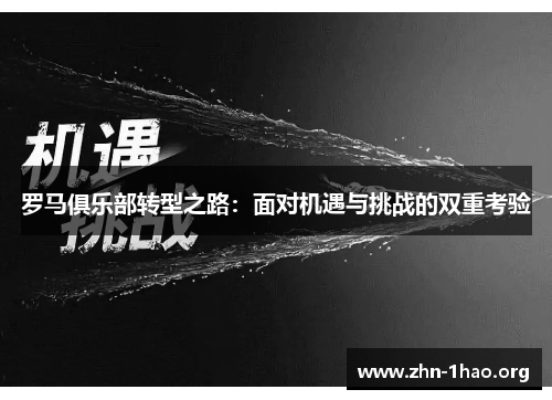 罗马俱乐部转型之路：面对机遇与挑战的双重考验