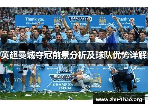 英超曼城夺冠前景分析及球队优势详解