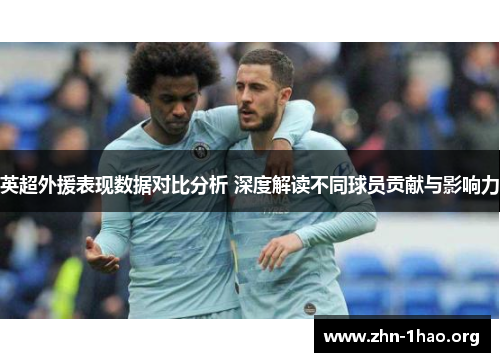 英超外援表现数据对比分析 深度解读不同球员贡献与影响力