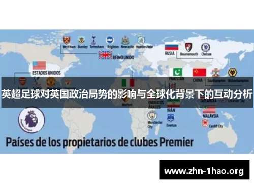 英超足球对英国政治局势的影响与全球化背景下的互动分析