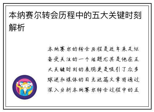 本纳赛尔转会历程中的五大关键时刻解析