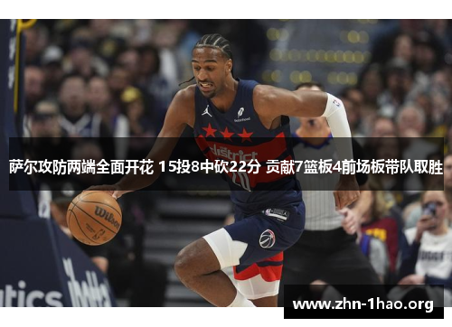 萨尔攻防两端全面开花 15投8中砍22分 贡献7篮板4前场板带队取胜