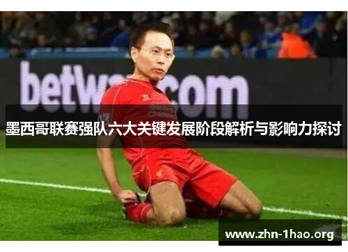 墨西哥联赛强队六大关键发展阶段解析与影响力探讨