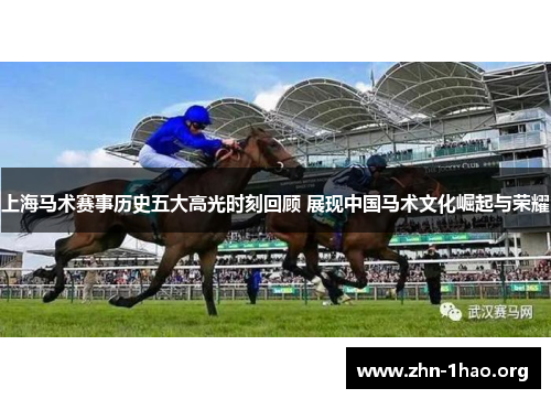 上海马术赛事历史五大高光时刻回顾 展现中国马术文化崛起与荣耀