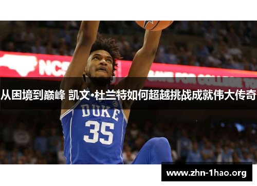 从困境到巅峰 凯文·杜兰特如何超越挑战成就伟大传奇