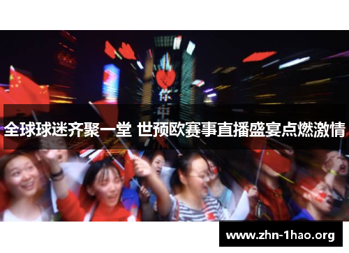 全球球迷齐聚一堂 世预欧赛事直播盛宴点燃激情