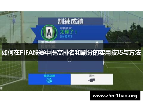 如何在FIFA联赛中提高排名和刷分的实用技巧与方法