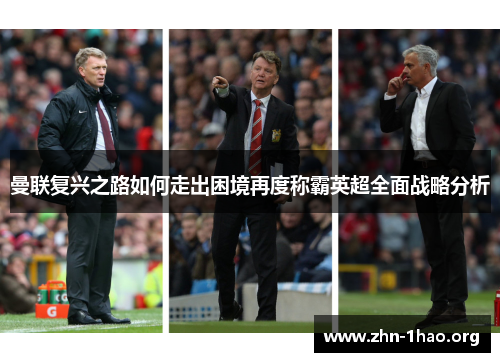 曼联复兴之路如何走出困境再度称霸英超全面战略分析