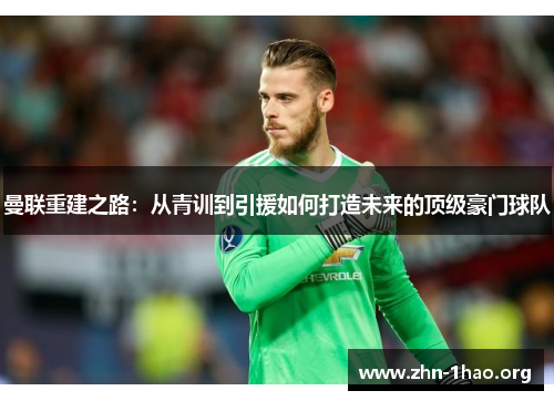 曼联重建之路：从青训到引援如何打造未来的顶级豪门球队