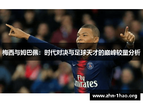 梅西与姆巴佩：时代对决与足球天才的巅峰较量分析