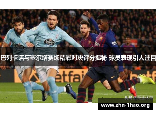 巴列卡诺与塞尔塔赛场精彩对决评分揭秘 球员表现引人注目