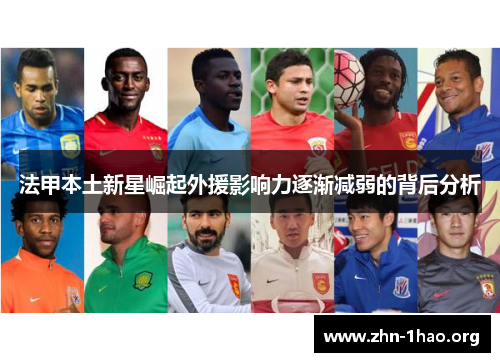 法甲本土新星崛起外援影响力逐渐减弱的背后分析