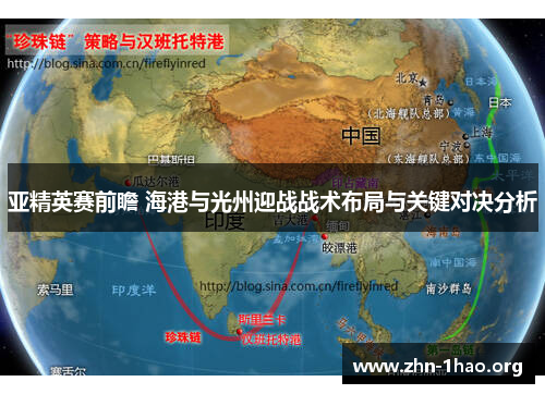 亚精英赛前瞻 海港与光州迎战战术布局与关键对决分析