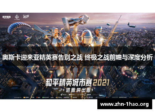 奥斯卡迎来亚精英赛告别之战 终极之战前瞻与深度分析