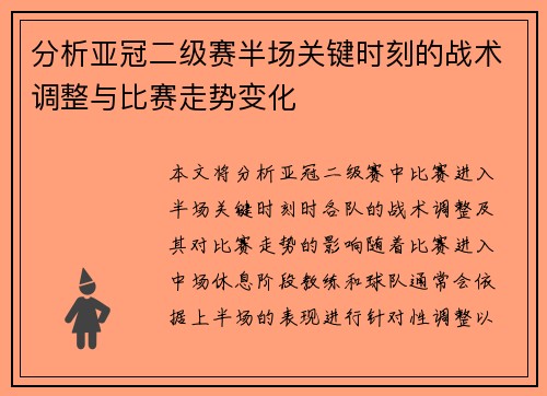 分析亚冠二级赛半场关键时刻的战术调整与比赛走势变化