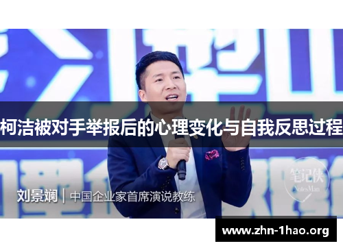 柯洁被对手举报后的心理变化与自我反思过程