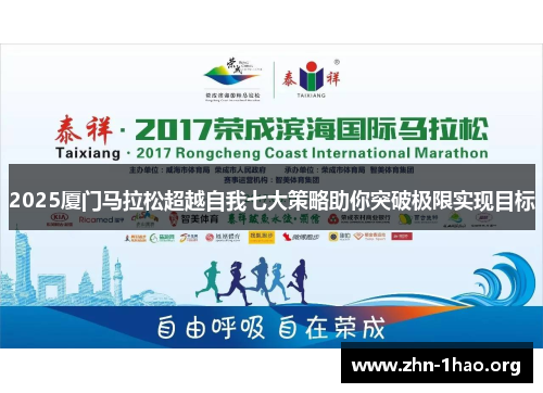 2025厦门马拉松超越自我七大策略助你突破极限实现目标