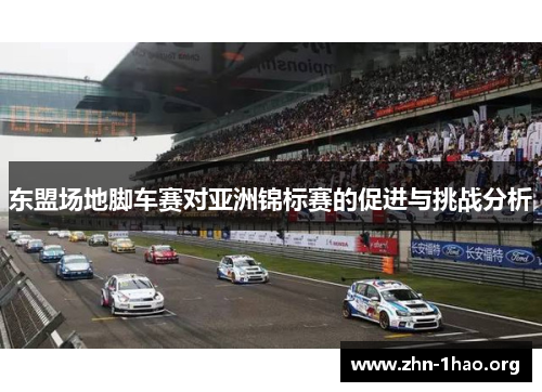 东盟场地脚车赛对亚洲锦标赛的促进与挑战分析