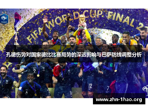 孔德伤势对国家德比比赛局势的深远影响与巴萨防线调整分析
