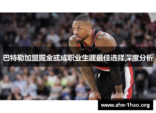 巴特勒加盟掘金或成职业生涯最佳选择深度分析