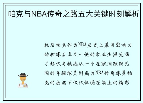 帕克与NBA传奇之路五大关键时刻解析