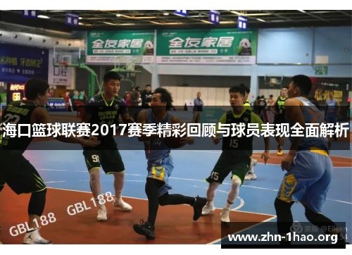 海口篮球联赛2017赛季精彩回顾与球员表现全面解析
