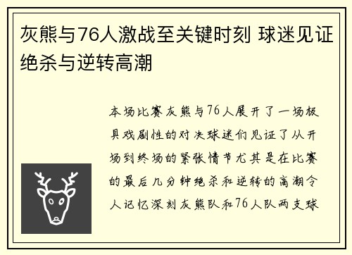灰熊与76人激战至关键时刻 球迷见证绝杀与逆转高潮