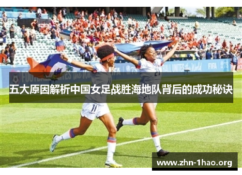 五大原因解析中国女足战胜海地队背后的成功秘诀