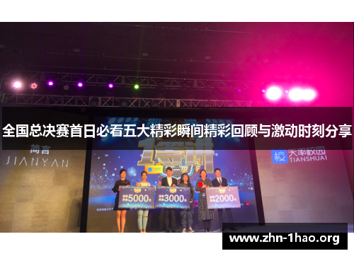 全国总决赛首日必看五大精彩瞬间精彩回顾与激动时刻分享