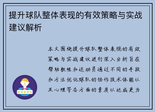 提升球队整体表现的有效策略与实战建议解析