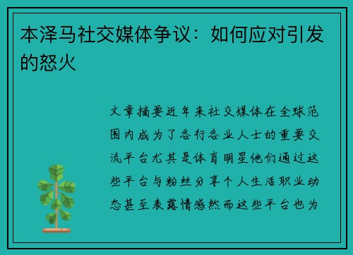 本泽马社交媒体争议：如何应对引发的怒火