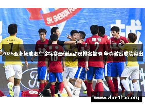 2025亚洲场地脚车锦标赛最佳运动员排名揭晓 争夺激烈成绩突出