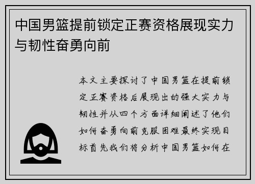 中国男篮提前锁定正赛资格展现实力与韧性奋勇向前