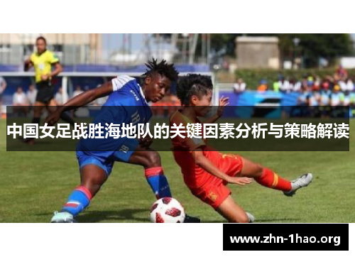 中国女足战胜海地队的关键因素分析与策略解读
