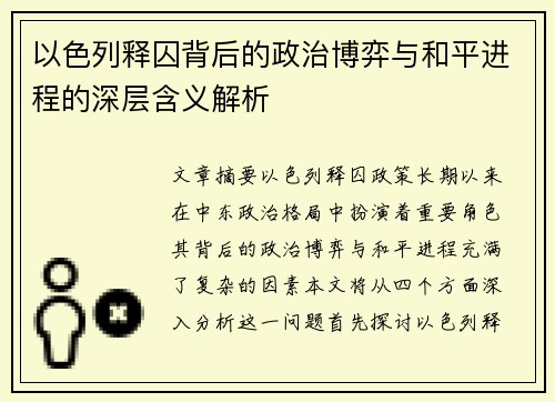 以色列释囚背后的政治博弈与和平进程的深层含义解析